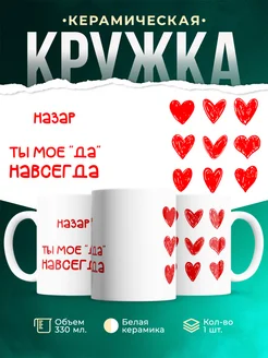 Кружка Моё ДА навсегда это Назар