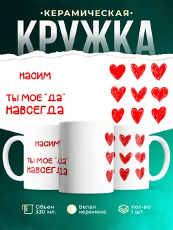 Кружка Моё ДА навсегда это Насим
