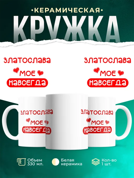 Кружка Моё навсегда это Златослава