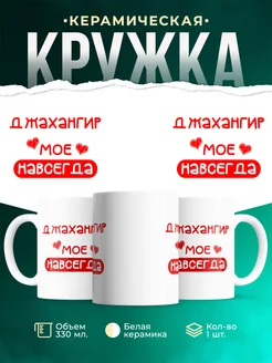 Кружка Моё навсегда это Джахангир