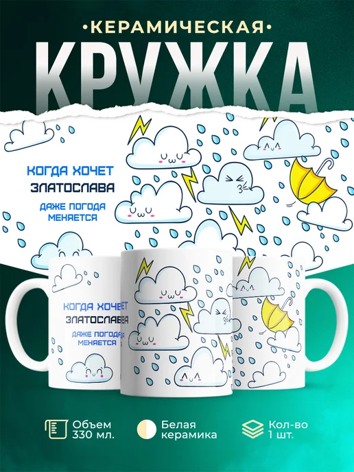 Кружка Погода меняется если этого хочет Златослава