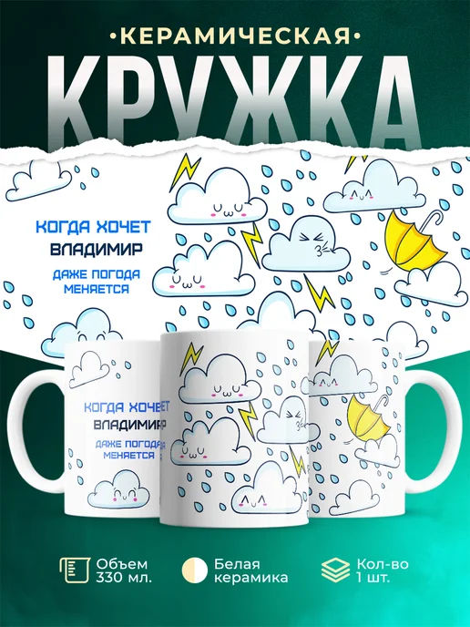 Кружка Погода меняется если этого хочет Владимир