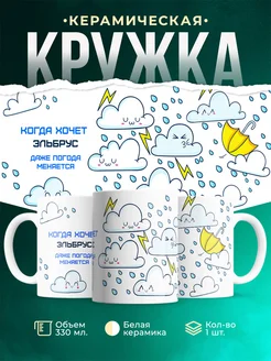 Кружка Погода меняется если этого хочет Эльбрус