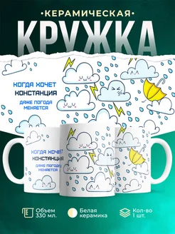 Кружка Погода меняется если этого хочет Констанция