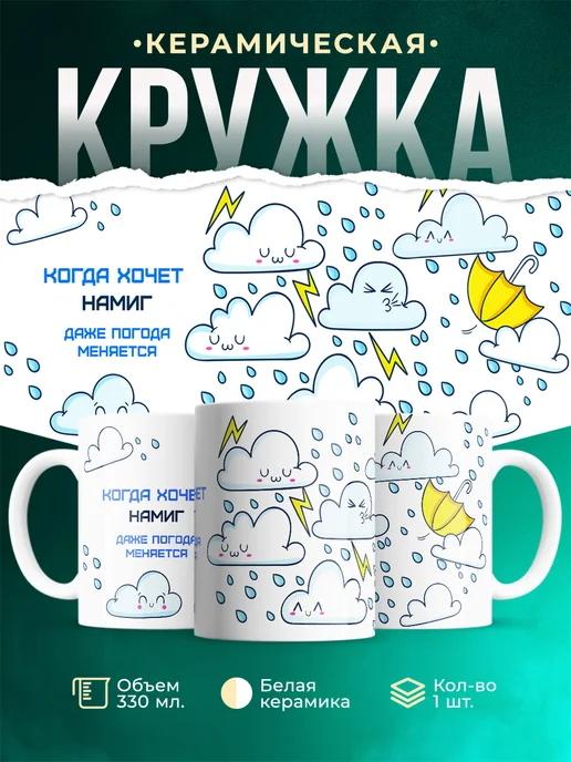 Кружка Погода меняется если этого хочет Намиг