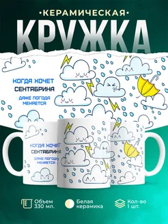 Кружка Погода меняется если этого хочет Сентябрина
