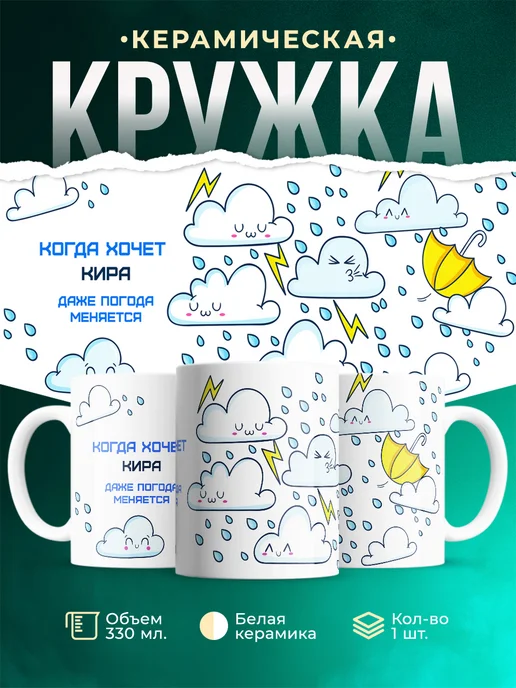 Кружка Погода меняется если этого хочет Кира