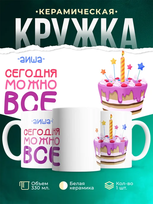Кружка Сегодня можно всё. С др Аиша