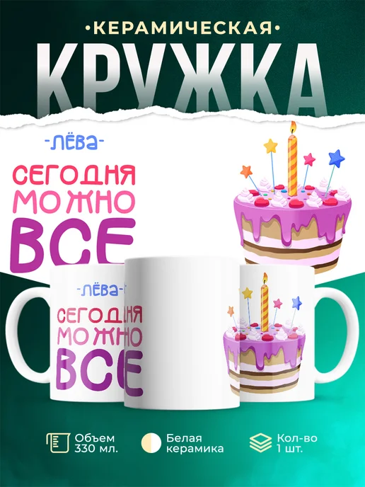 Кружка Сегодня можно всё. С др Лёва