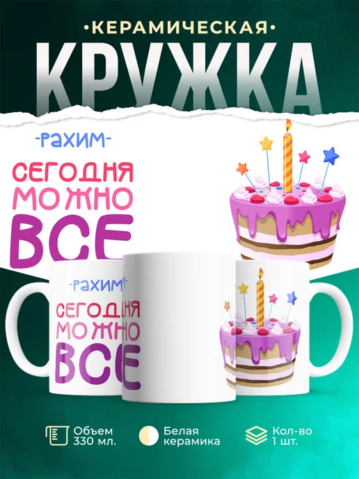 Кружка Сегодня можно всё. С др Рахим