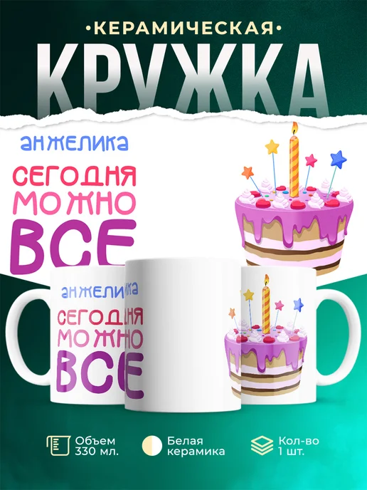 Кружка Сегодня можно всё. С др Анжелика