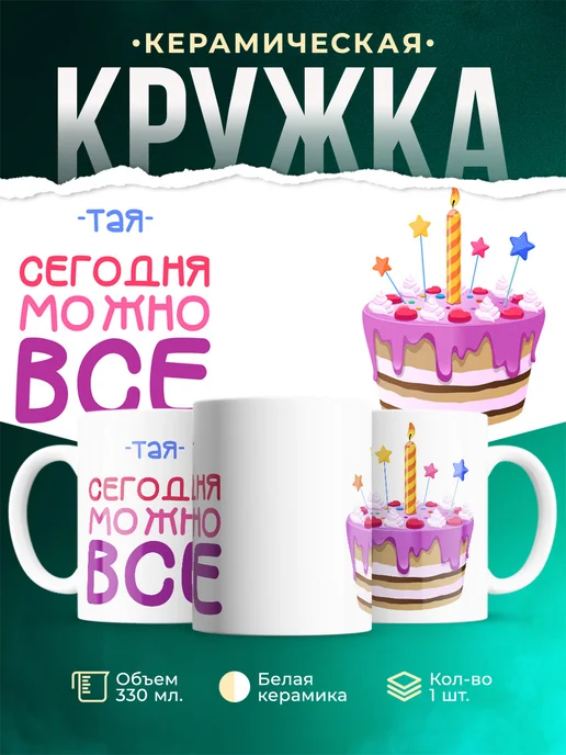 Кружка Сегодня можно всё. С др Тая