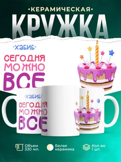 Кружка Сегодня можно всё. С др Хабиб