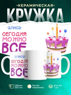Кружка Сегодня можно всё. С др Алиса