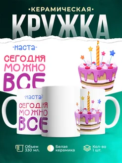 Кружка Сегодня можно всё. С др Наста