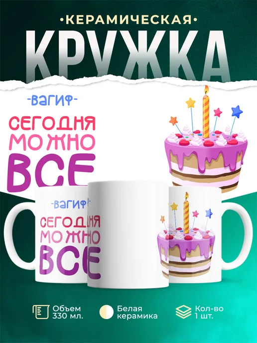 Кружка Сегодня можно всё. С др Вагиф