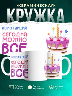 Кружка Сегодня можно всё. С др Констанция