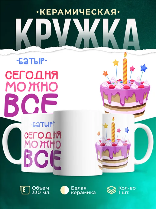 Кружка Сегодня можно всё. С др Батыр