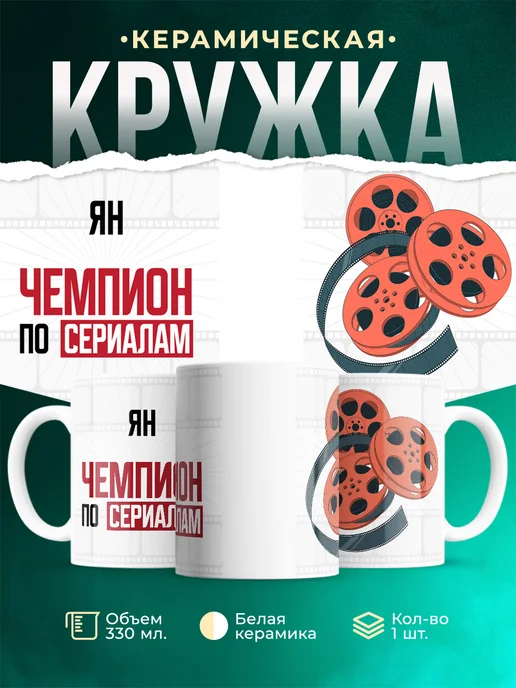 Кружка Чемпион по сериалам это Ян