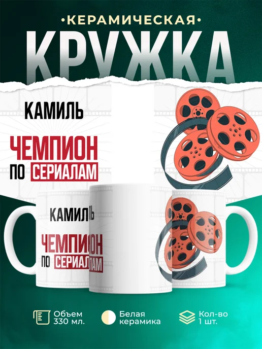 Кружка Чемпион по сериалам это Камиль