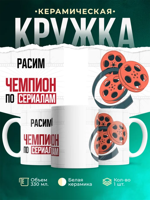 Кружка Чемпион по сериалам это Расим