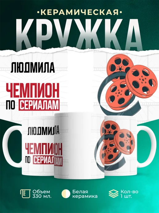 Кружка Чемпион по сериалам это Людмила