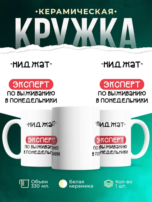 Кружка Эксперт по выживанию в пн это Ниджат