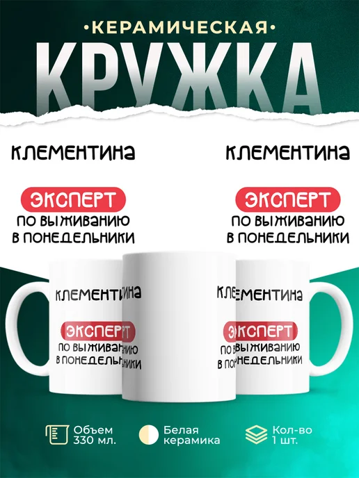 Кружка Эксперт по выживанию в пн это Клементина