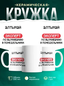 Кружка Эксперт по выживанию в пн это Алтынай
