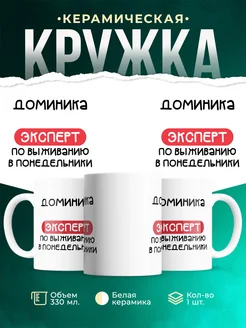 Кружка Эксперт по выживанию в пн это Доминика