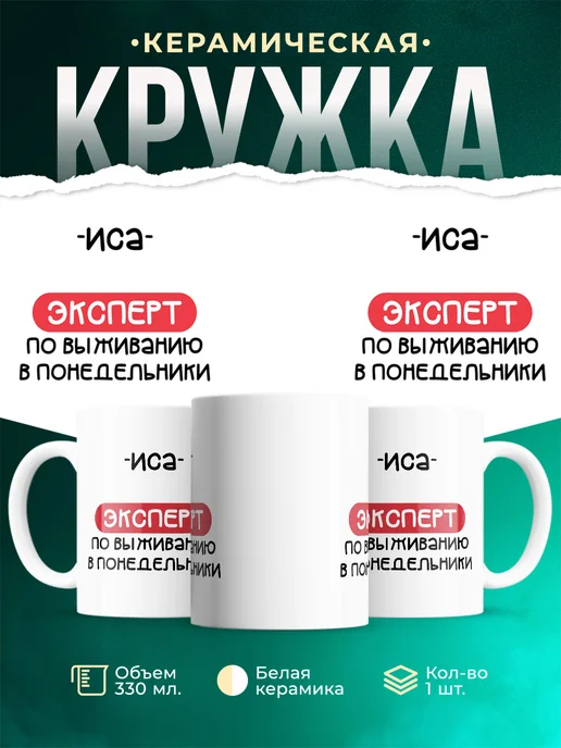 Кружка Эксперт по выживанию в пн это иса