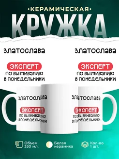Кружка Эксперт по выживанию в пн это Златослава