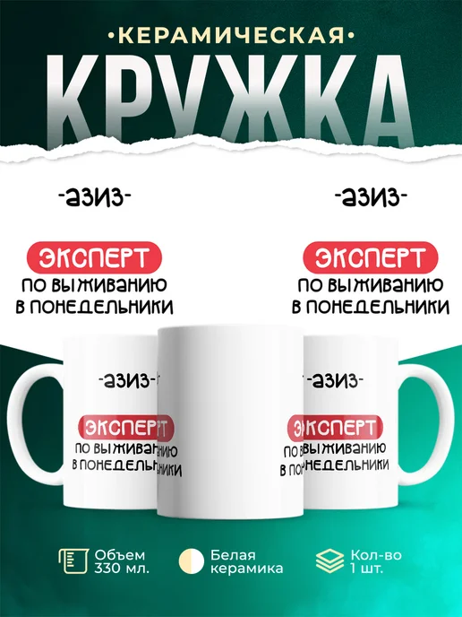 Кружка Эксперт по выживанию в пн это Азиз