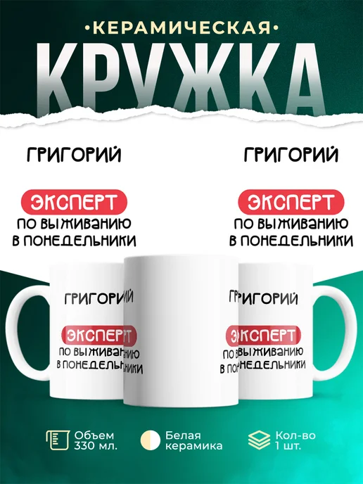 Кружка Эксперт по выживанию в пн это Григорий