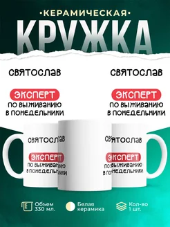 Кружка Эксперт по выживанию в пн это Святослав
