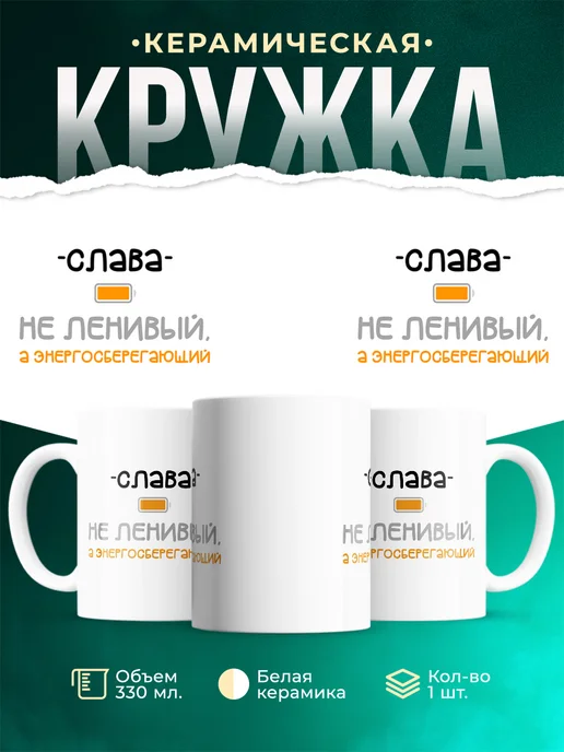 Кружка Энергосберегающий Слава