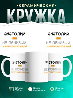 Кружка Энергосберегающий Анатолий