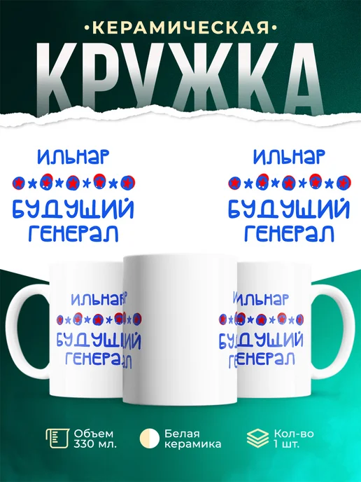 Кружка Будущий генерал ильнар