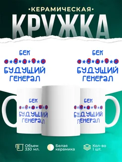 Кружка Будущий генерал Бек