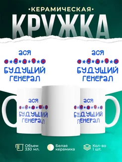 Кружка Будущий генерал Ася