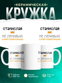 Кружка Энергосберегающий Станислав