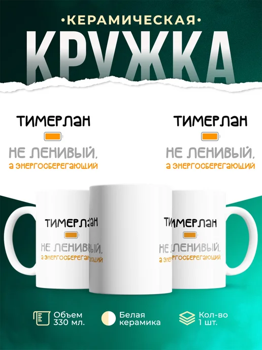 Кружка Энергосберегающий Тимерлан