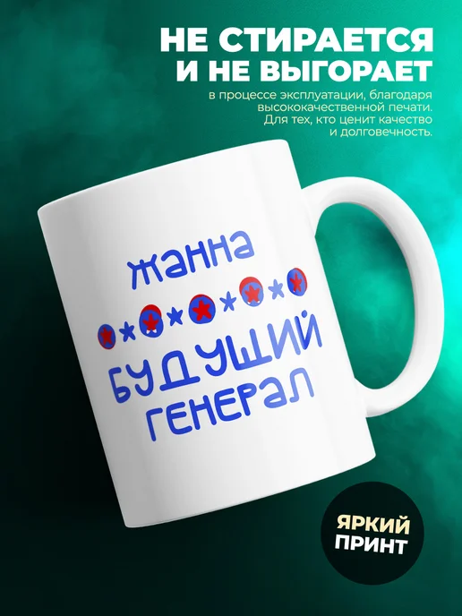 Кружка Будущий генерал Жанна