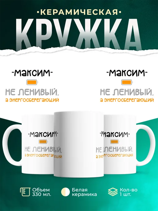 Кружка Энергосберегающий Максим