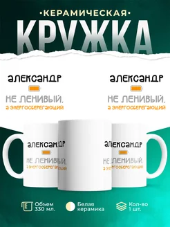 Кружка Энергосберегающий Александр