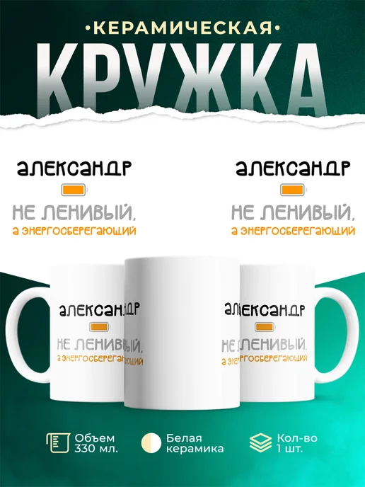 Кружка Энергосберегающий Александр