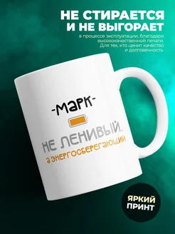 Кружка Энергосберегающий Марк