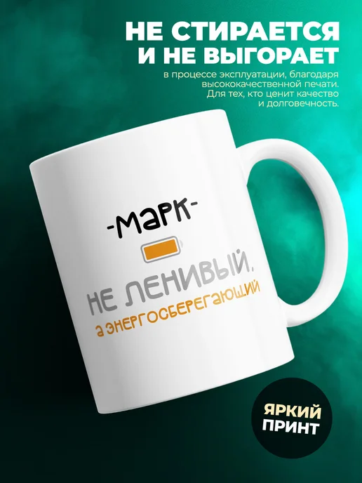 Кружка Энергосберегающий Марк