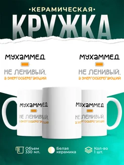 Кружка Энергосберегающий Мухаммед