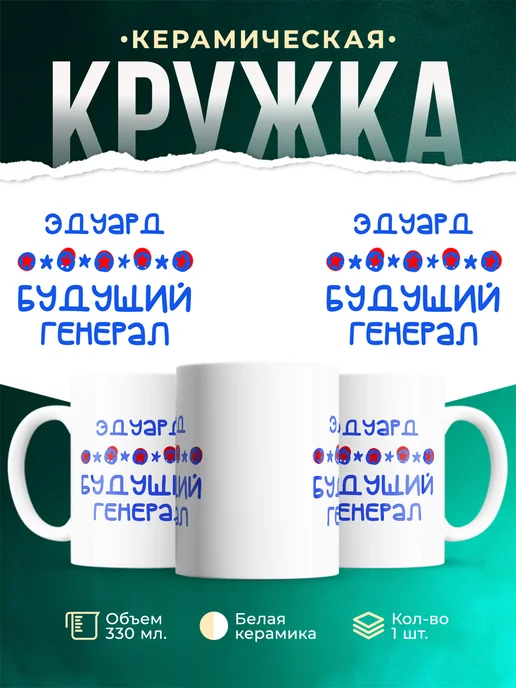 Кружка Будущий генерал Эдуард